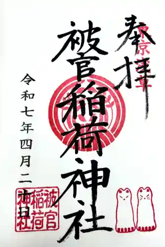 被官稲荷神社の御朱印