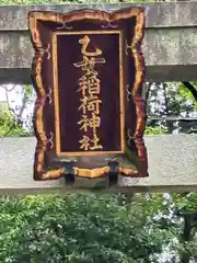 乙女稲荷神社(東京都)