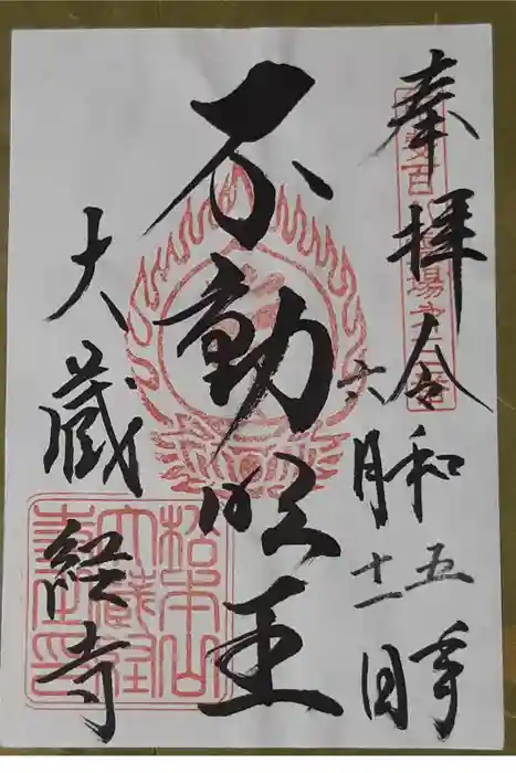 大藏經寺の御朱印