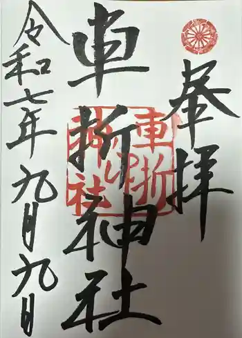 車折神社の御朱印 2025年09月