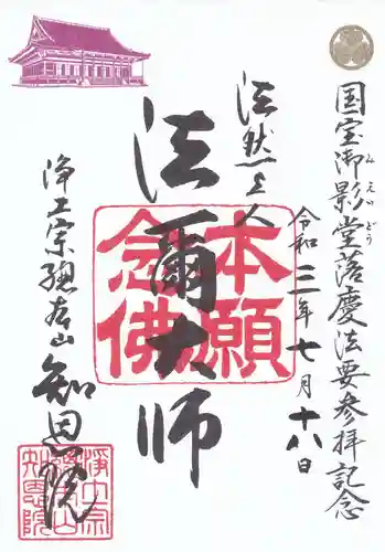 知恩院の御朱印