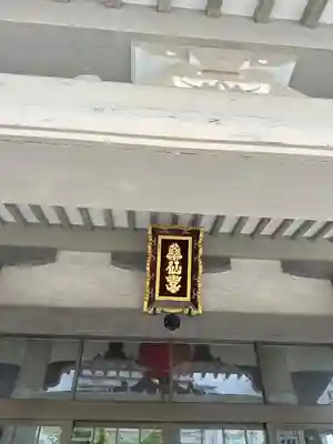 薬仙寺(兵庫県)