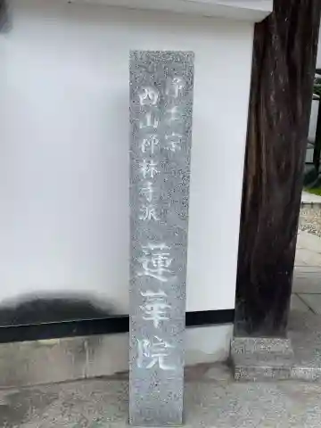 蓮華院(兵庫県)