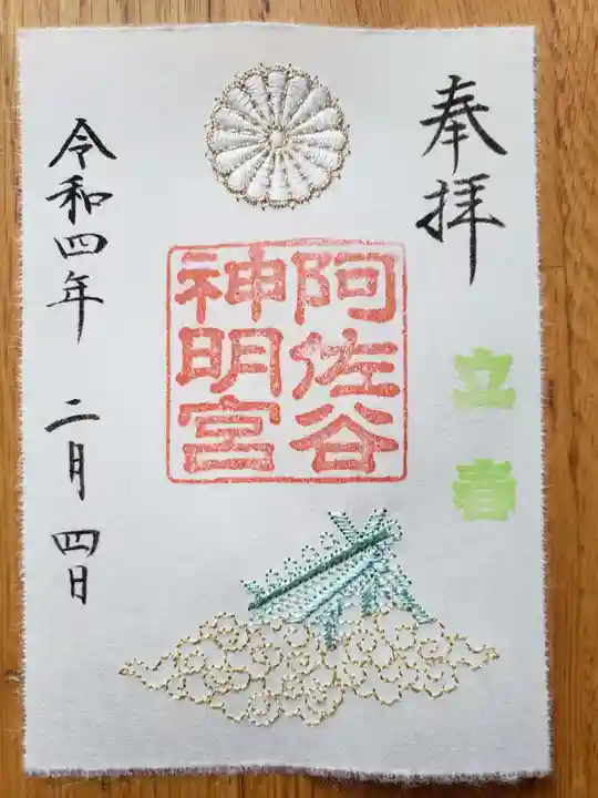 阿佐ヶ谷神明宮の御朱印