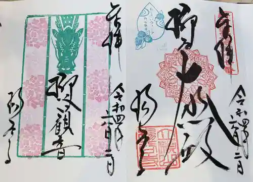 柳谷観音　楊谷寺の御朱印