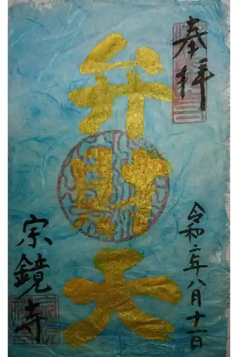宗鏡寺の御朱印