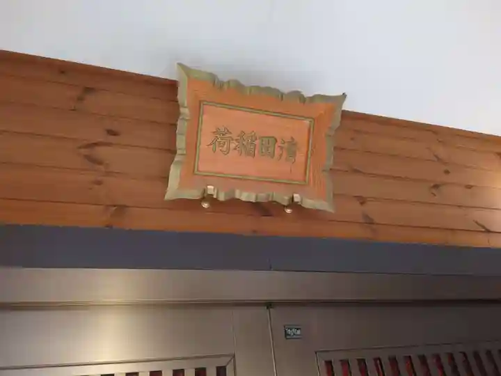 清田稲荷神社のその他建物