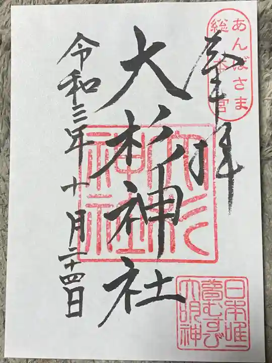 大杉神社の御朱印
