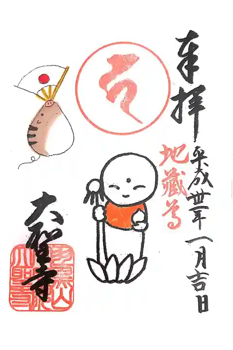 大聖寺にて
お地蔵様
初穂料¥300-