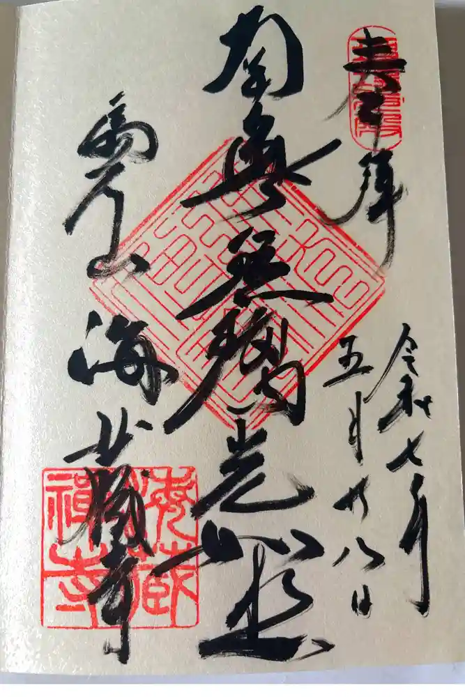 海蔵寺の御朱印
