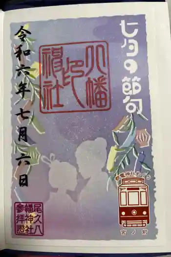 尾久八幡神社の御朱印 2025年01月