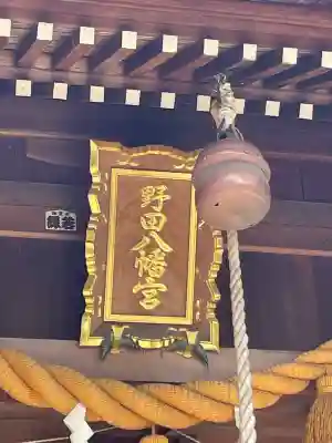 野田八幡宮(愛知県)