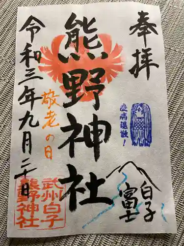 武州白子熊野神社の御朱印