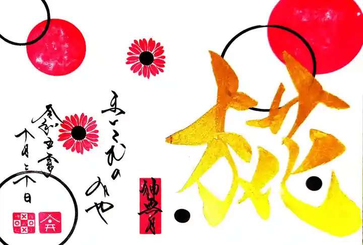 舞子六神社/まいこむの宮の御朱印