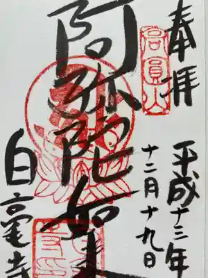 白毫寺の御朱印