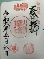 吉備津彦神社の御朱印