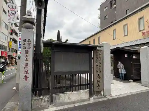 眞性寺(東京都)