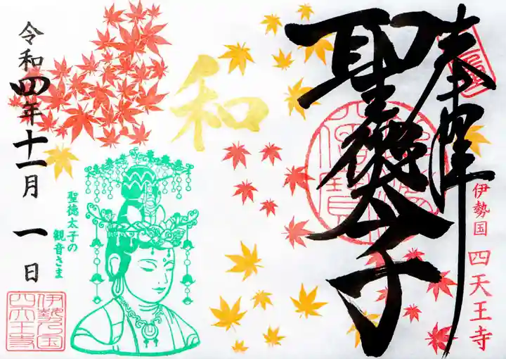 伊勢の国 四天王寺の御朱印