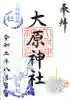 大宮・大原神社の御朱印