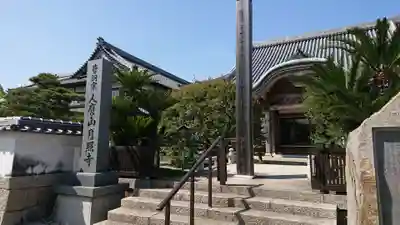 月照寺のその他建物