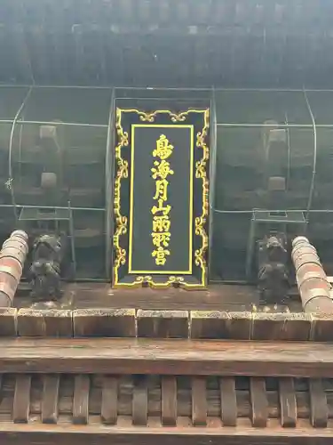 鳥海月山両所宮(山形県)