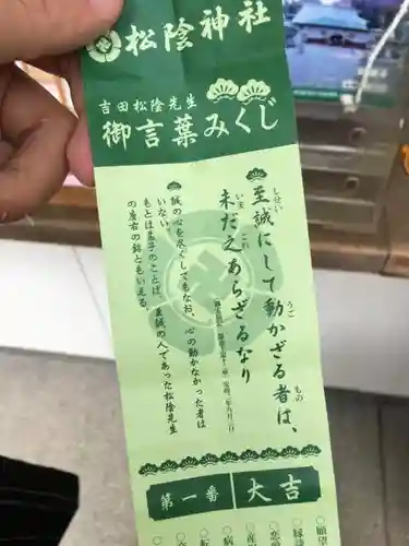 松陰神社のおみくじ