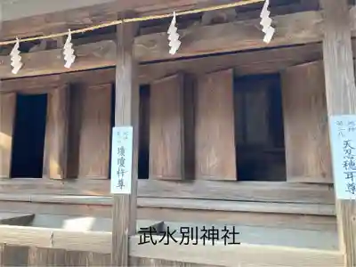 武水別神社(長野県)