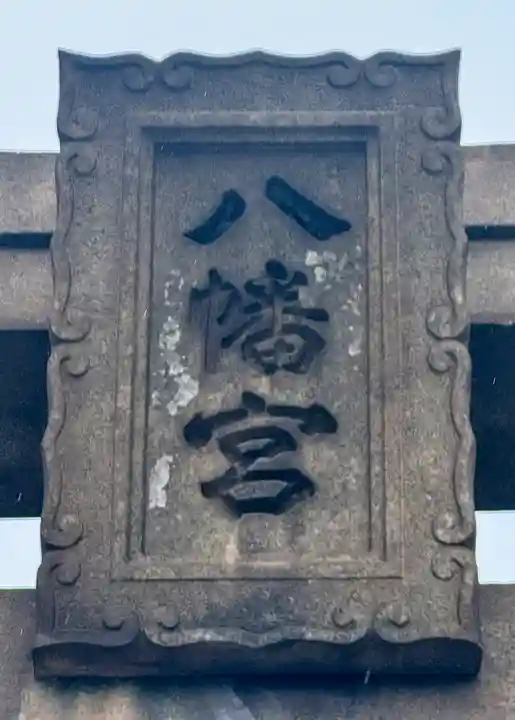 彦島八幡宮(山口県)