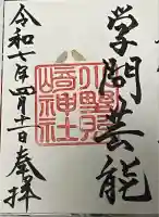 小野照崎神社(東京都)