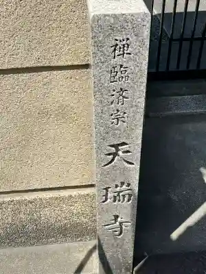 天瑞寺(大阪府)