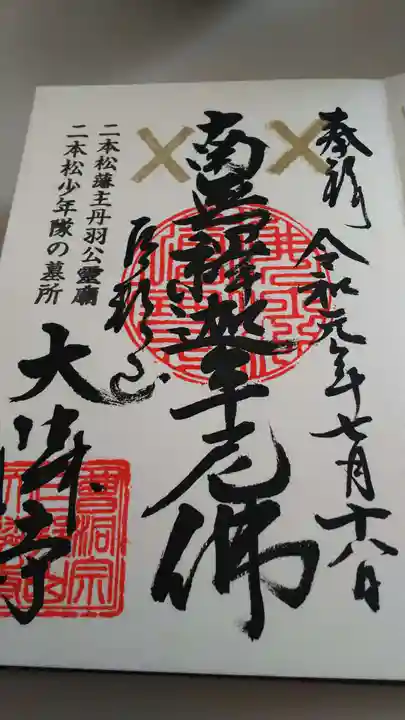 大隣寺の御朱印