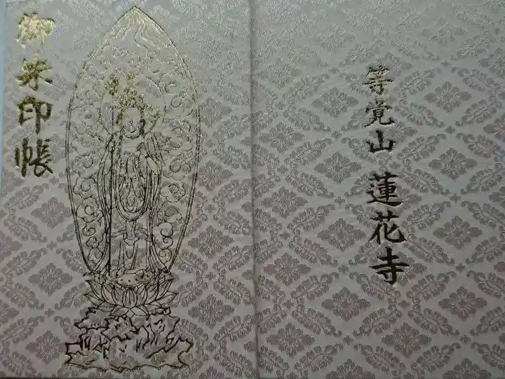 蓮華寺の御朱印帳
