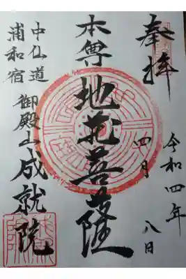 成就院(上寺)の御朱印