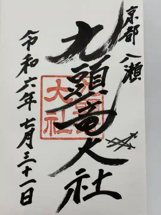 九頭竜大社(京都府)