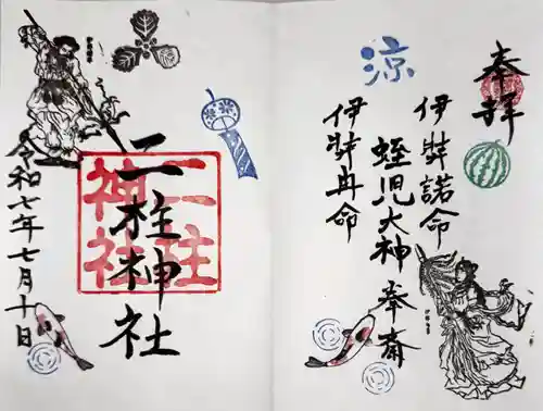 二柱神社の御朱印