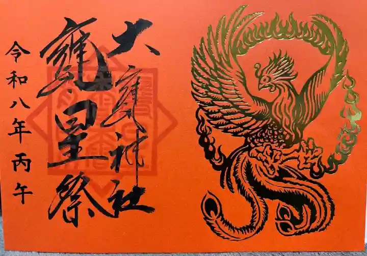 鳳凰🐦🔥の見開き書置き御朱印
