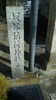 稲荷神社のその他建物