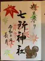 七所神社の御朱印