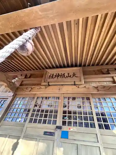 大山祇神社(北海道)