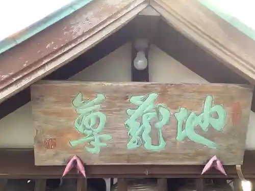 地蔵尊のその他建物