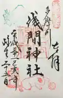 多摩川浅間神社の御朱印