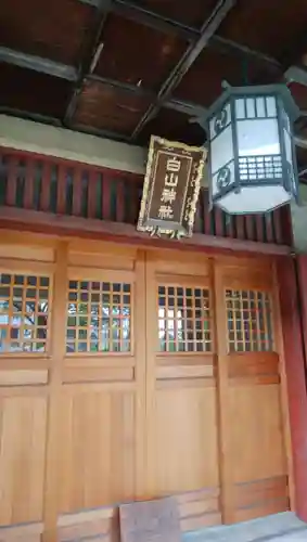 白山神社のその他建物