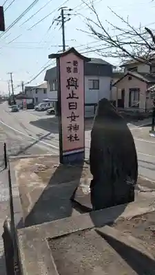 與止日女神社(佐賀県)