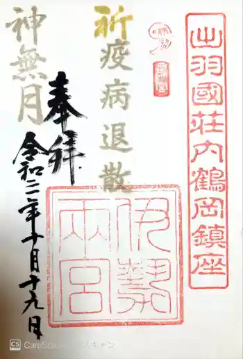 伊勢両宮の御朱印 2021年10月