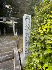 西波天神社(奈良県)