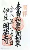 明徳寺の御朱印