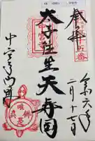 中宮寺の御朱印