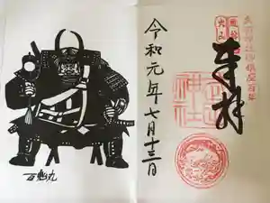 武田神社の御朱印