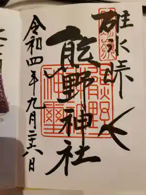碓氷峠熊野神社の御朱印