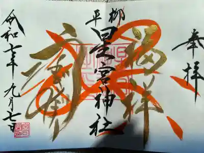 星宮神社(栃木県)